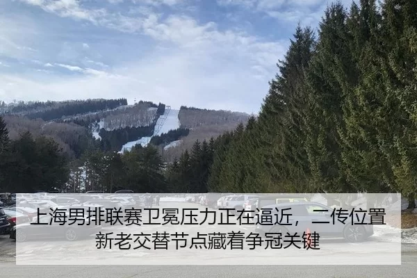 shang-hai-nan-pai-lian-sai-wei-mian-ya-li-zheng-zai-bi-jin-er-chuan-wei-zhi-xin-lao-jiao-ti-jie-dian-cang-zhe-zheng-2-651.jpg